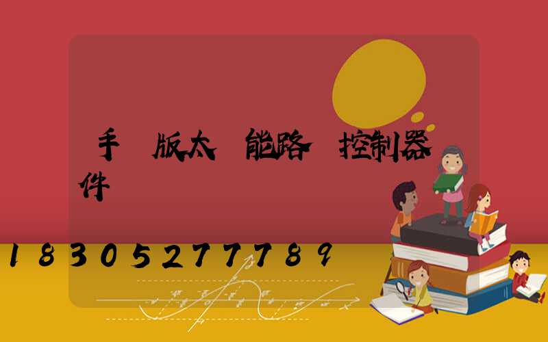 手機版太陽能路燈控制器軟件