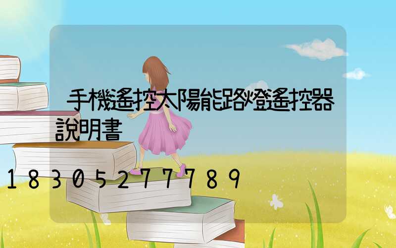 手機遙控太陽能路燈遙控器說明書