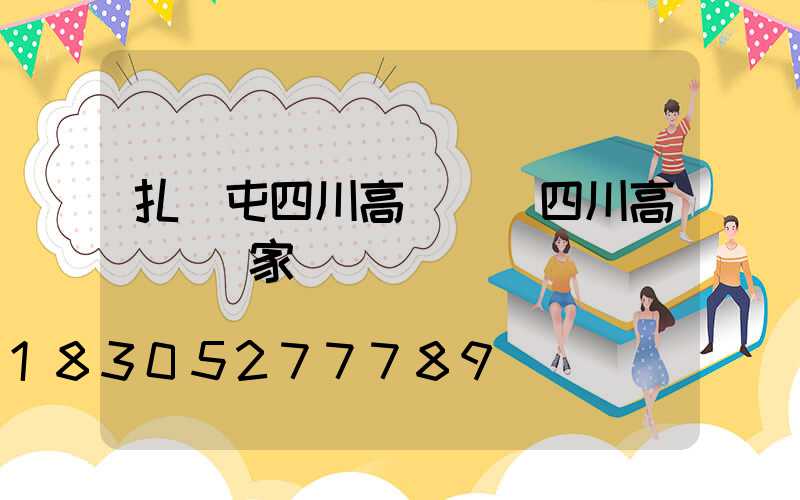 扎蘭屯四川高桿燈(四川高桿燈廠家)