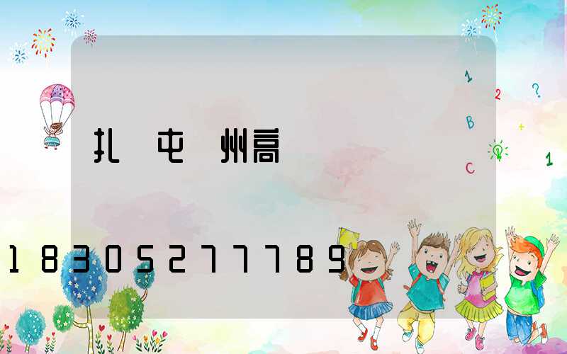 扎蘭屯蘭州高桿燈