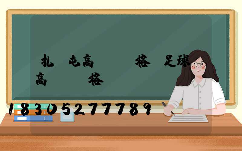 扎蘭屯高桿燈價格(足球場高桿燈價格)