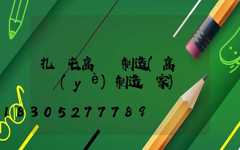 扎蘭屯高桿燈制造(高桿燈專業(yè)制造廠家)