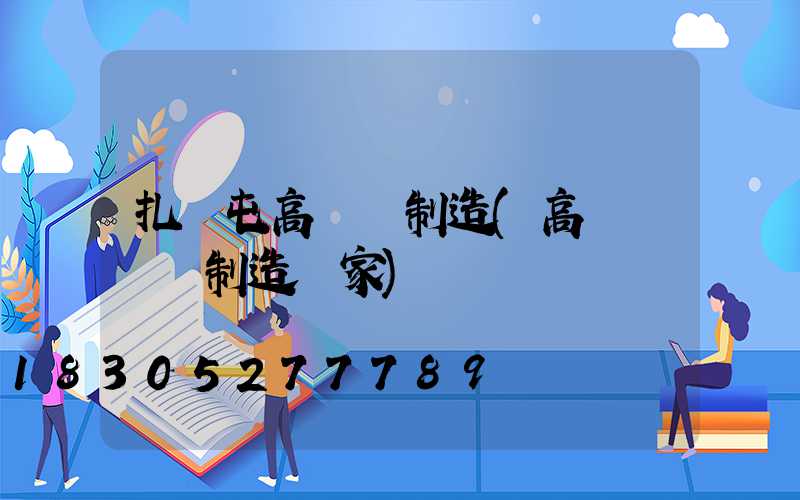 扎蘭屯高桿燈制造(高桿燈專業制造廠家)