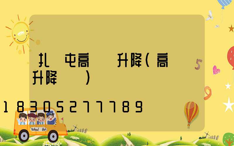 扎蘭屯高桿燈升降(高桿燈升降視頻)