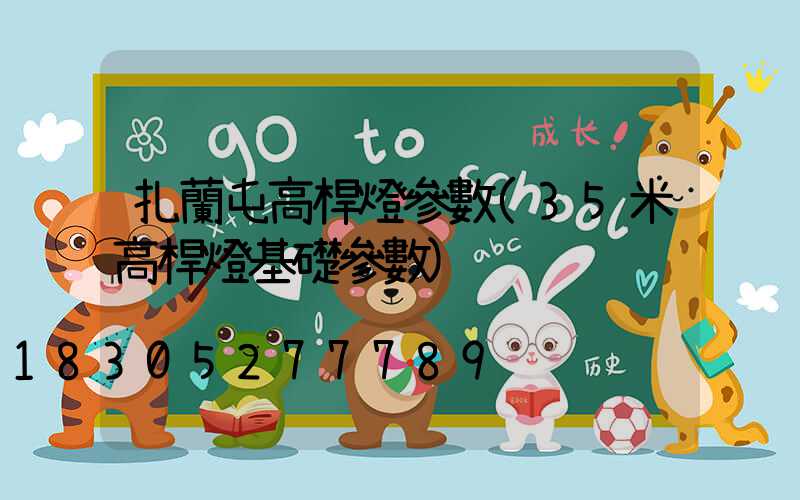 扎蘭屯高桿燈參數(35米高桿燈基礎參數)