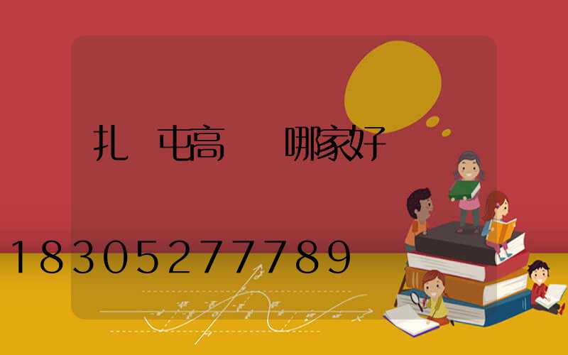 扎蘭屯高桿燈哪家好