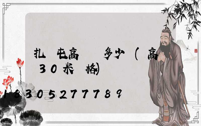 扎蘭屯高桿燈多少錢(高桿燈30米價格)