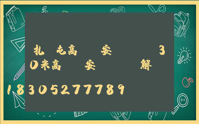 扎蘭屯高桿燈安裝視頻(30米高桿燈安裝視頻講解)