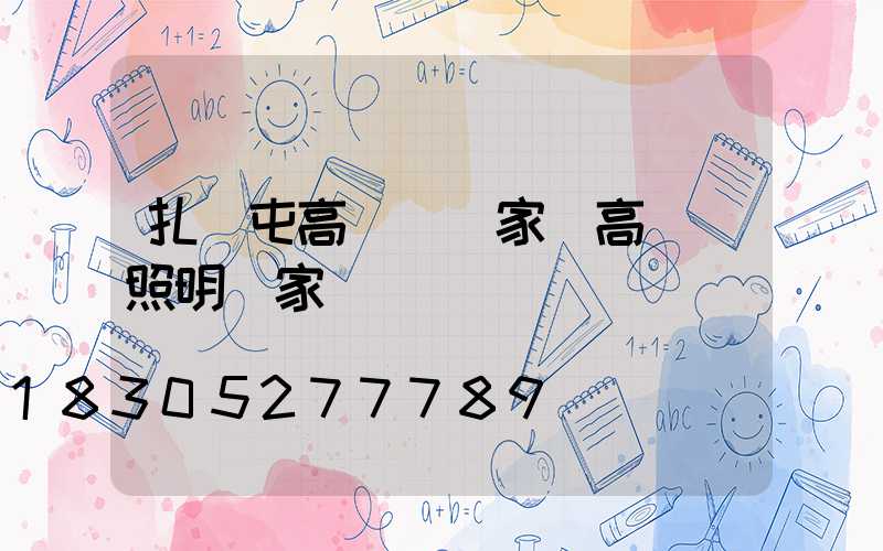 扎蘭屯高桿燈廠家(高桿燈照明廠家)