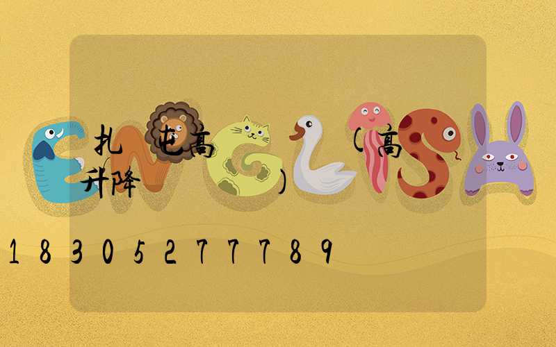 扎蘭屯高桿燈掛鉤(高桿燈升降掛鉤脫鉤)