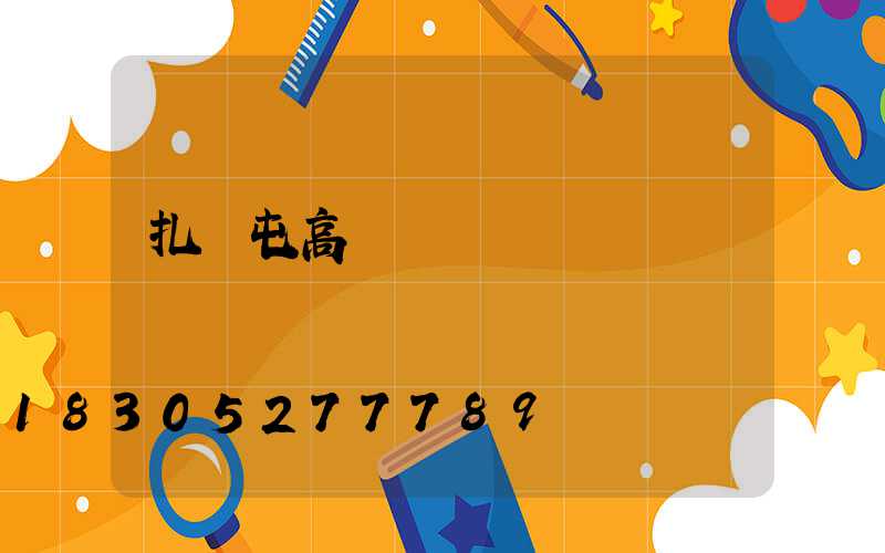 扎蘭屯高桿燈燈桿