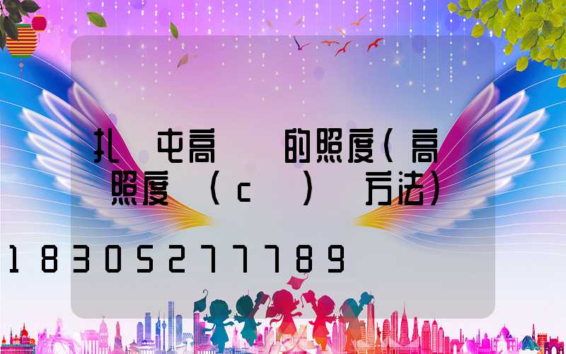 扎蘭屯高桿燈的照度(高桿燈照度測(cè)試方法)