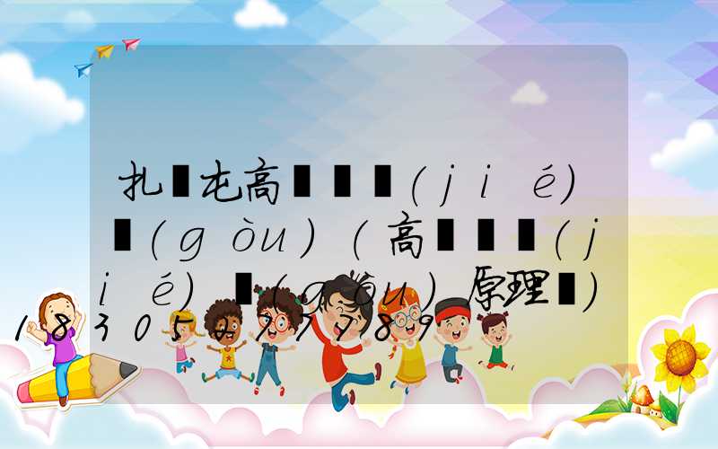 扎蘭屯高桿燈結(jié)構(gòu)(高桿燈結(jié)構(gòu)原理圖)