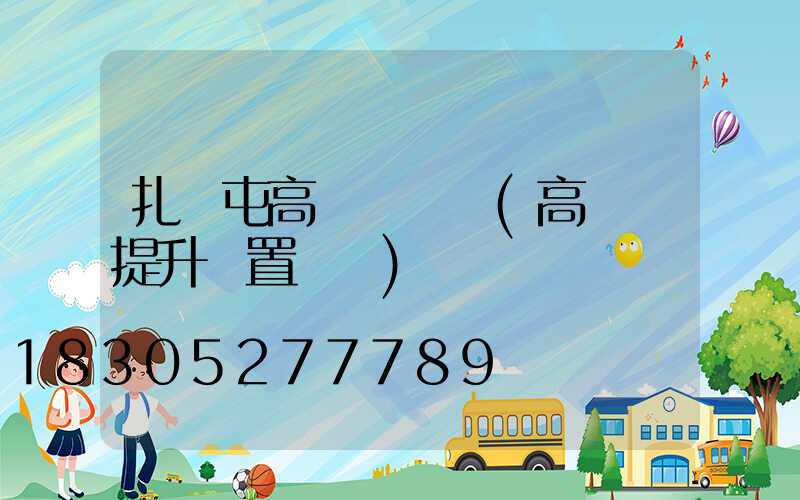 扎蘭屯高桿燈設計(高桿燈提升裝置設計)