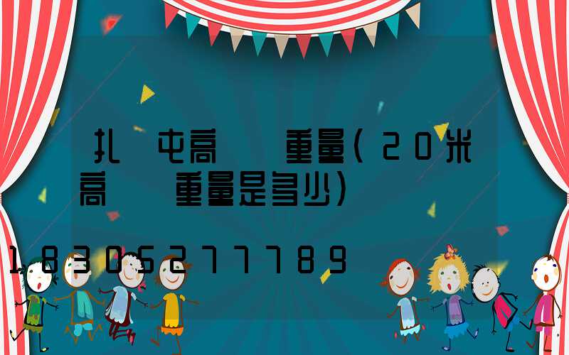 扎蘭屯高桿燈重量(20米高桿燈重量是多少)