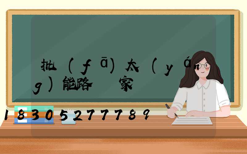 批發(fā)太陽(yáng)能路燈廠家