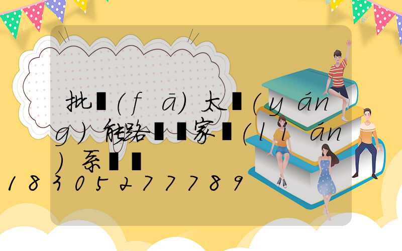 批發(fā)太陽(yáng)能路燈廠家聯(lián)系電話