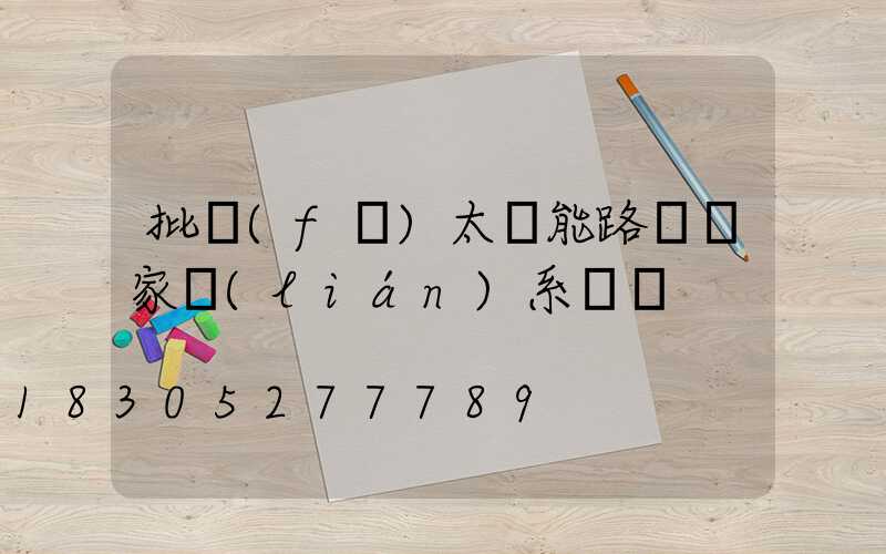 批發(fā)太陽能路燈廠家聯(lián)系電話