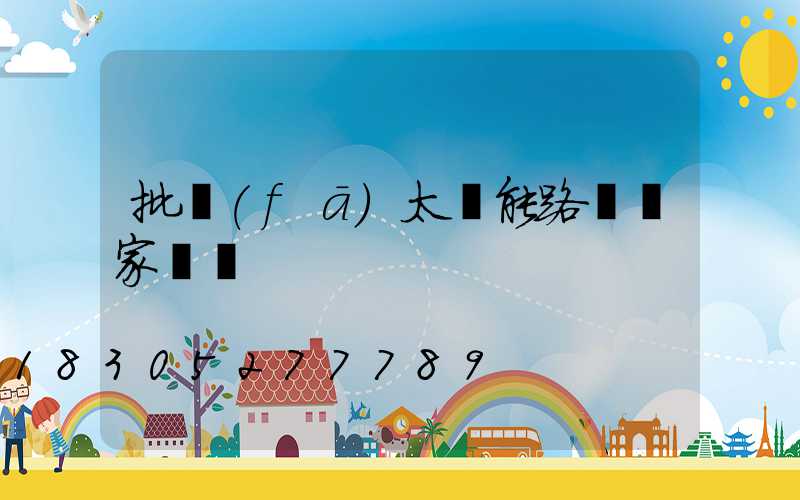 批發(fā)太陽能路燈廠家電話