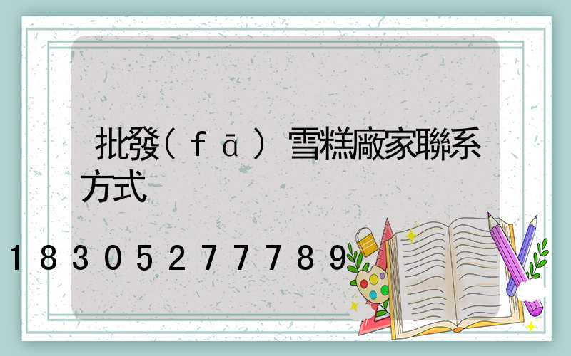 批發(fā)雪糕廠家聯系方式