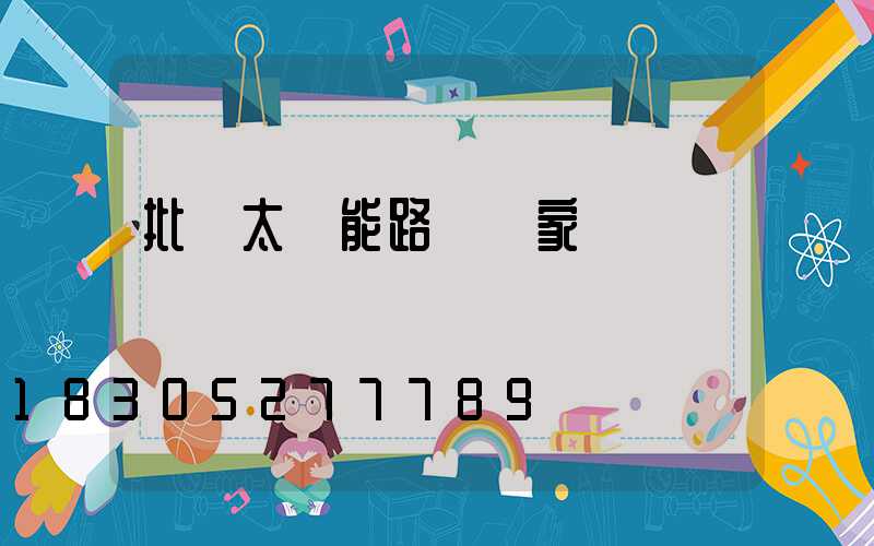 批發太陽能路燈廠家