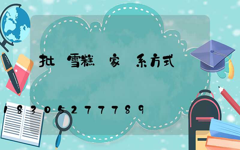 批發雪糕廠家聯系方式