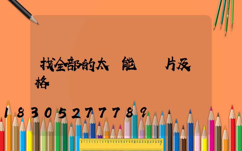 找全部的太陽能燈圖片及價格