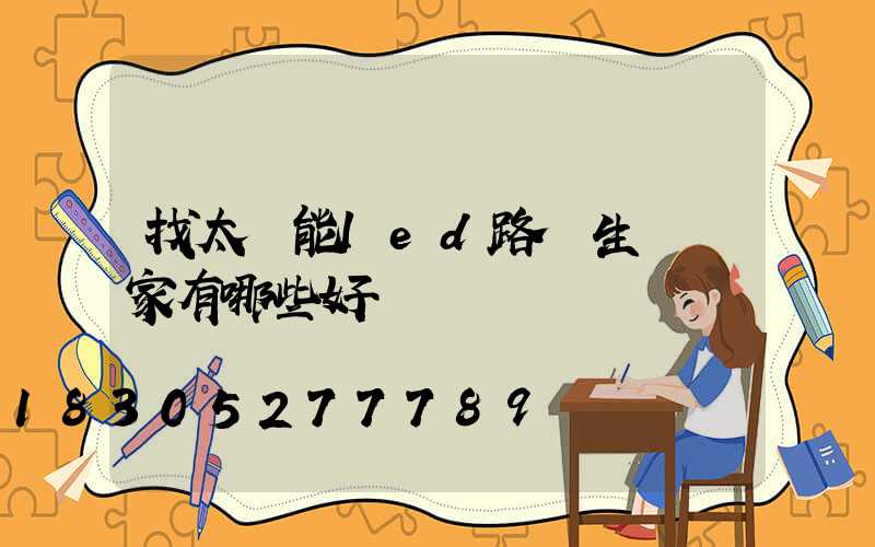 找太陽能led路燈生產廠家有哪些好處