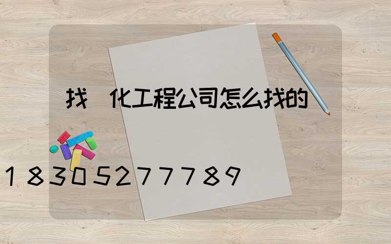 找綠化工程公司怎么找的