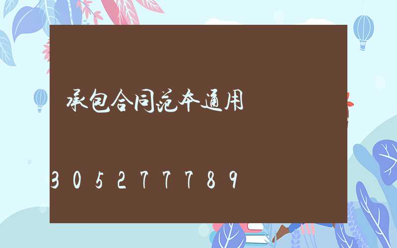 承包合同范本通用