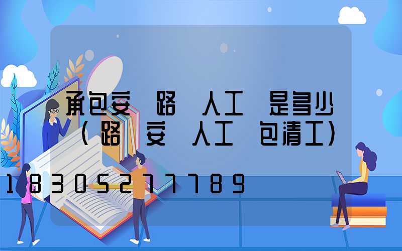 承包安裝路燈人工費是多少錢(路燈安裝人工費包清工)