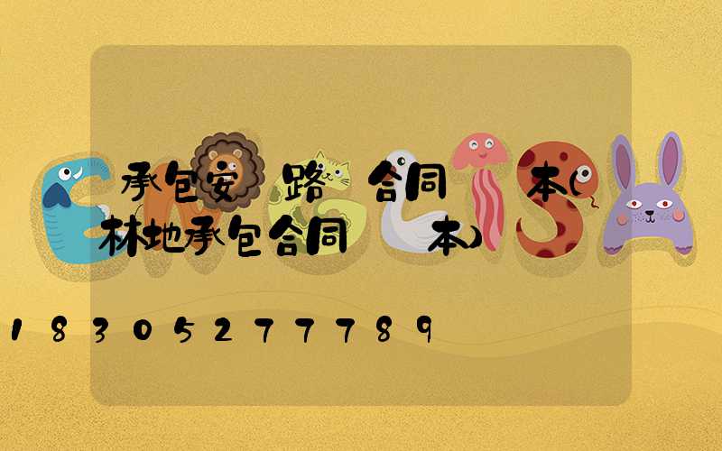 承包安裝路燈合同書樣本(林地承包合同書樣本)
