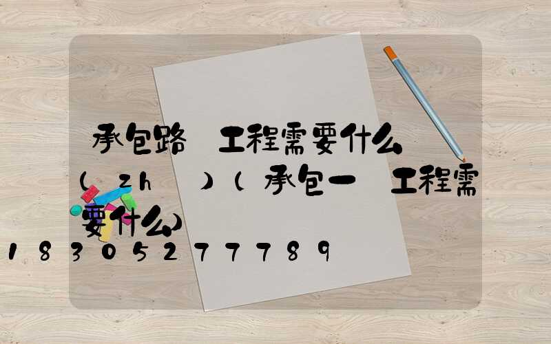 承包路燈工程需要什么資質(zhì)(承包一個工程需要什么)