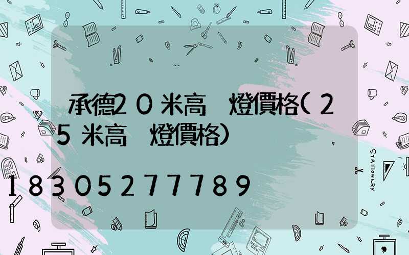 承德20米高桿燈價格(25米高桿燈價格)