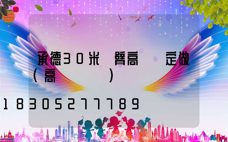 承德30米雙臂高桿燈定做(高桿燈設計)