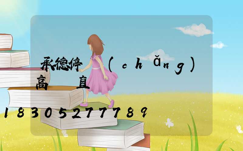 承德停車場(chǎng)高桿燈直銷