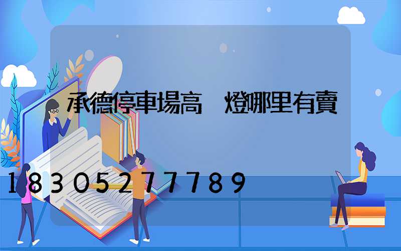 承德停車場高桿燈哪里有賣