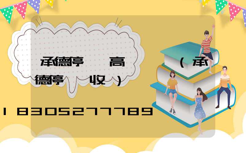 承德停車場高桿燈報價(承德停車場收費)