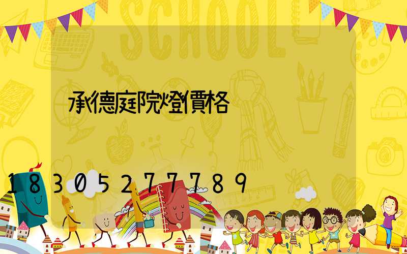 承德庭院燈價格