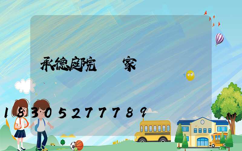 承德庭院燈廠家