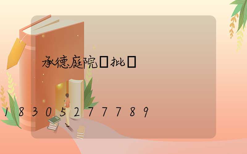 承德庭院燈批發