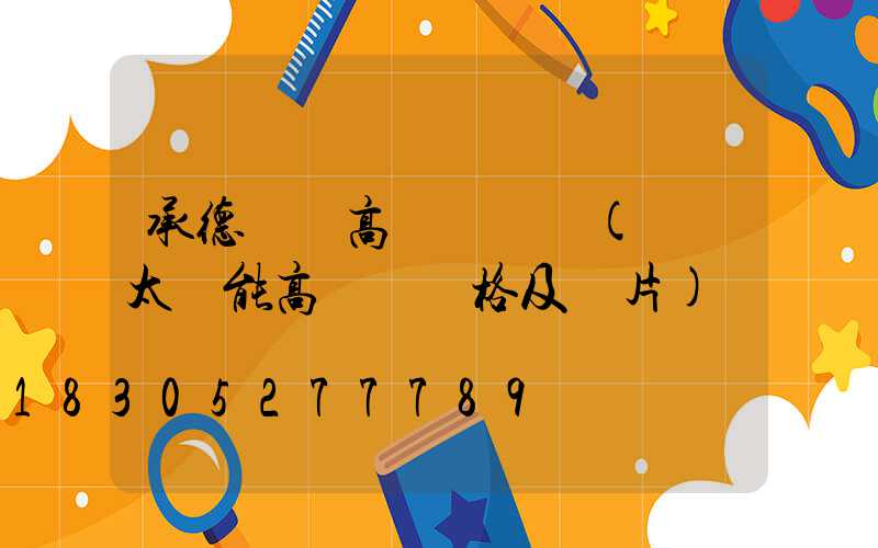 承德廣場高桿燈報價(廣場太陽能高桿燈價格及圖片)