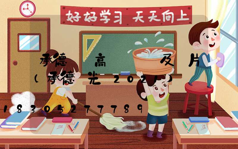 承德廣場高桿燈報價及圖片(承德燈光節2021)