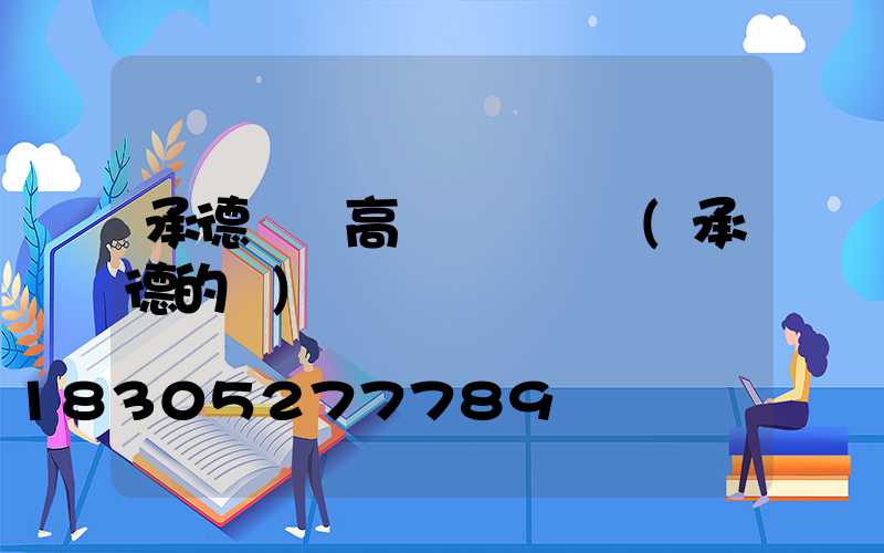 承德廣場高桿燈報價圖(承德的燈)