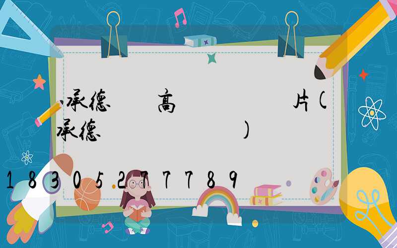 承德廣場高桿燈報價圖片(承德廣場幾點開門)