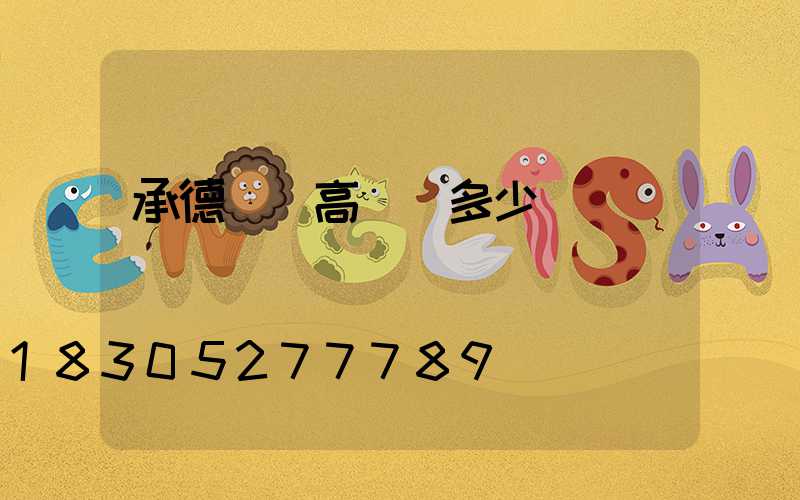 承德廣場高桿燈多少錢