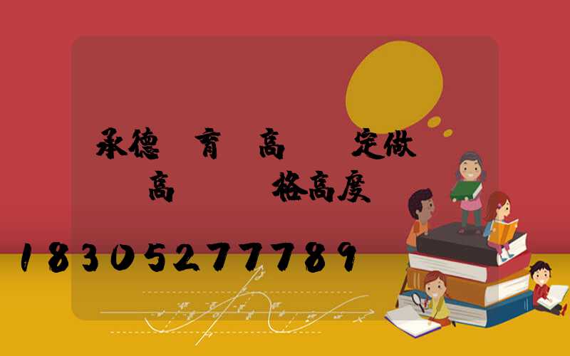 承德體育館高桿燈定做(運動場高桿燈規格高度)