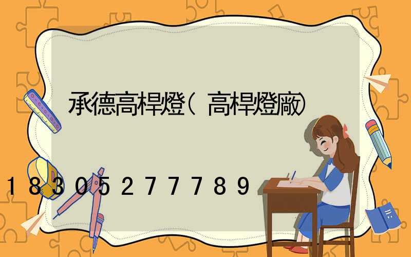 承德高桿燈(高桿燈廠)