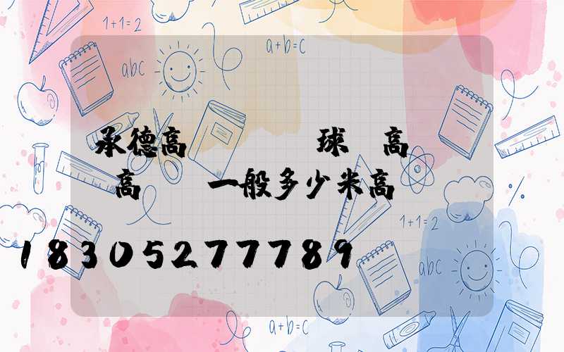 承德高桿燈參數球場高桿燈(高桿燈一般多少米高)