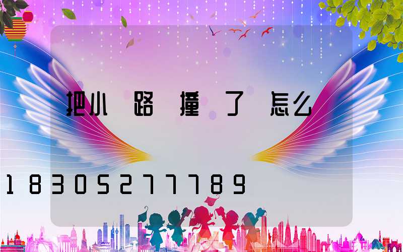 把小區路燈撞壞了該怎么辦